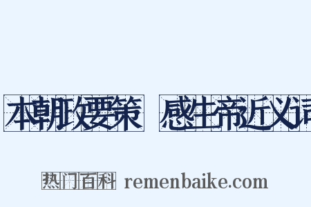 本朝政要策·感生帝近义词是什么意思的图片